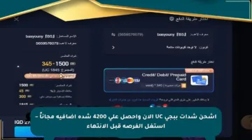 اشحن شدات ببجي UC الآن واحصل على 4200 شدة إضافية مجاناً – استغل الفرصة قبل الانتهاء